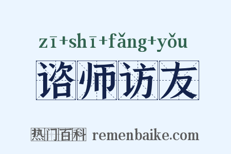 谘师访友是什么意思的图片